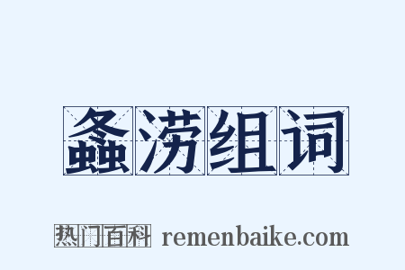 螽涝组词是什么意思的图片